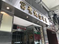 门面-富贵饮食之家