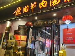 -虢国羊肉汤馆(政二街店)