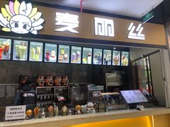 门面-麦丽丝(水木天地店)