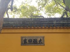 -西园戒幢律寺