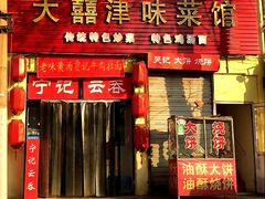 门面-海清宁记大馅云吞