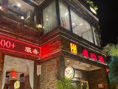 -大匠工房古船木艺术餐厅·猪肚鸡专门店(长白仙岛店)