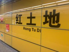 -红土地(地铁站)