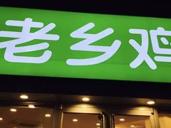 门面-老乡鸡(南京新街口洪武北路店)