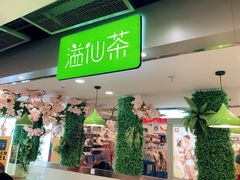 -溢仙茶(中防万宝城店)