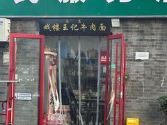 -清真-戏楼王记牛肉面