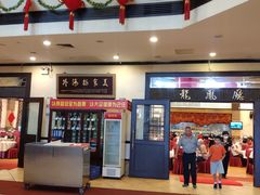 门面-龙的酒楼·手工早茶·顺德菜(近良路店)
