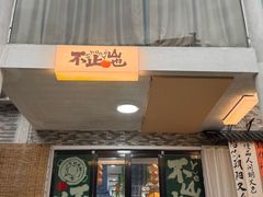 -山也·私厨(岳麓店)