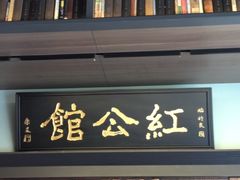 -民国红公馆·秦淮八艳(夫子庙店)