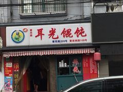 门面-潘国仙耳光馄饨(黄家阙路店)