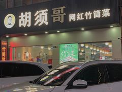 -胡须哥网红竹筒菜