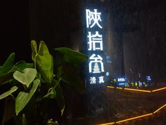 -陕拾叁-西安糕点(北院门创始店)