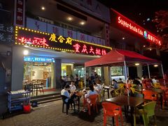 门面-庆合府重庆大排档(紫都城店)