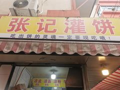 门面-张记灌饼(丰富路店)