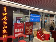 门面-肖四女乐山跷脚牛肉(世博源店)