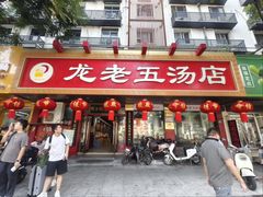 -龙老五汤店(站前西路店)