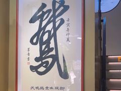 -味德丰·酱鹅(嘉兴新塍店)