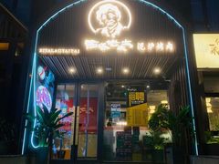 门面-西塔老太太泥炉烤肉(北京望京店)