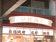 门面-地摊风云龙虾烧烤铺(润和国际店)
