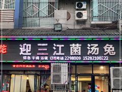 门面-迎三江菌汤兔(星桥街西段店)