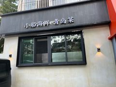 -吕氏焗小鲜•海鲜青岛菜(八大关店)