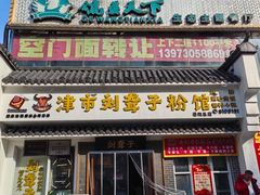 -津市刘聋子粉馆岳阳总店