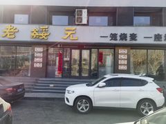 -老绥元烧麦·家常菜(如意店)