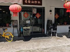 -老酱油炸社