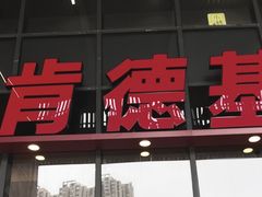 -肯德基(芳和店)