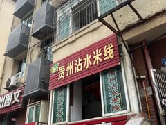 -贵州沾水米线(学田湾店)