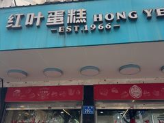-红叶蛋糕(广达路总店)