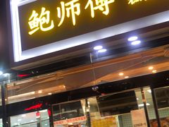 门面-鲍师傅糕点(西站店)