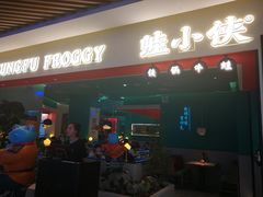 门面-蛙小侠(亚欧商厦店)