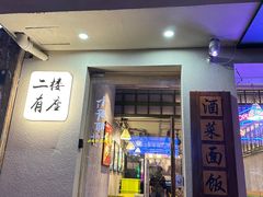 -毛哥小馆子(百井坊巷店)