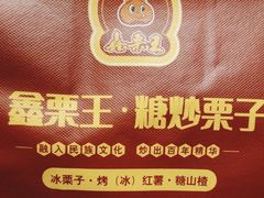 -鑫栗王(庙前街总店)
