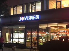 门面-津乐园(双港店)