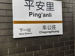 -平安里(地铁站)