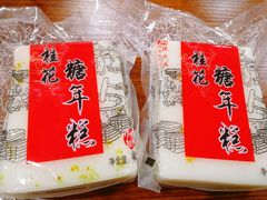 糖年糕-上海市长春食品商店(淮海中路店)