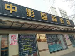 -中影国际影城(小西天CINITY店)