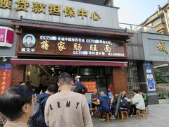 -蒋家肠旺面馆老店(合群路店)