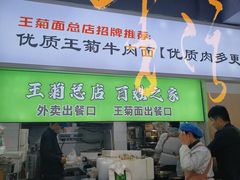 -王菊美食街·王菊面馆(总店)