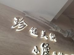 -路小缦·珍馐美馔(市心北路店)