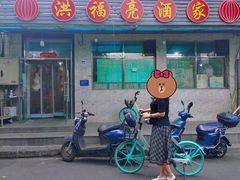 -洪福亮酒家(南草厂街店)