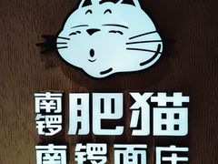 -南锣南门涮肉(南锣鼓巷店)