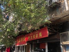 门面-老太皮肚面