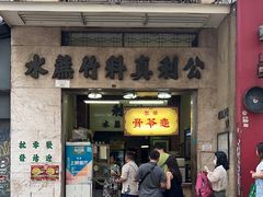 -公利真料竹蔗水(中环店)