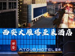 -西安大雁塔科技大学地铁站亚朵酒店