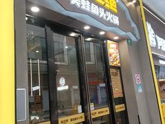 -味之绝美蛙鱼头火锅(松江万达店)