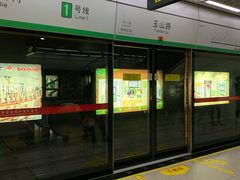 -玉山路(地铁站)