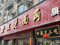 -老王烫面角(北京路店)